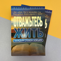 ОТВАЖЬТЕСЬ ЖИТЬ КАЖДЫМ СЛОВОМ БОЖЬИМ. Мелоди Мейсон 