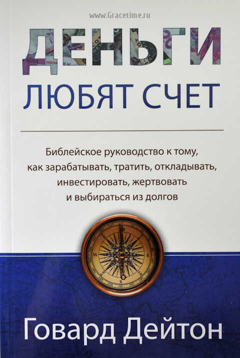 ДЕНЬГИ ЛЮБЯТ СЧЕТ. Говард Дейтон