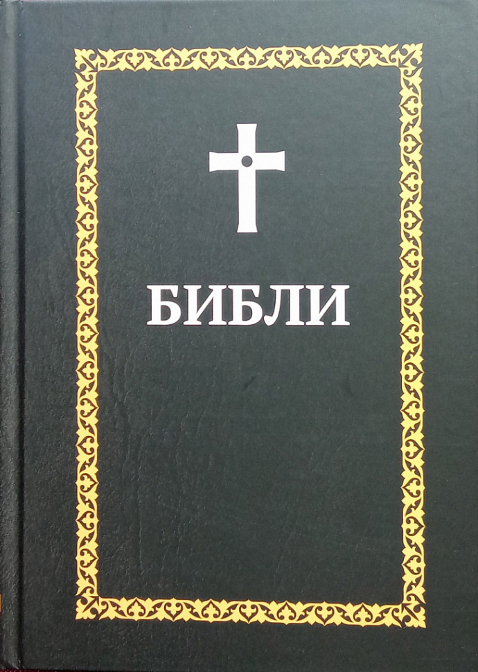 БИБЛИЯ НА ОСЕТИНСКОМ ЯЗЫКЕ