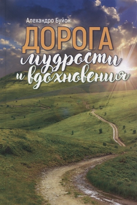 ДОРОГА МУДРОСТИ И ВДОХНОВЕНИЯ. Алехандро Буйон