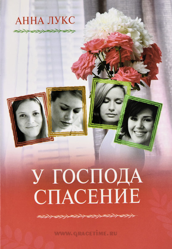 У ГОСПОДА - СПАСЕНИЕ. Как соломинка пред ветром. Книга вторая. Анна Лукс
