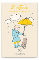 ДОБРЫЕ ОТКРЫТКИ-РАСКРАСКИ. 16 открыток