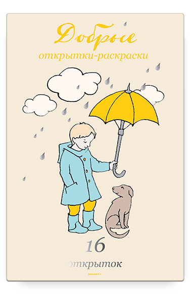 ДОБРЫЕ ОТКРЫТКИ-РАСКРАСКИ. 16 открыток