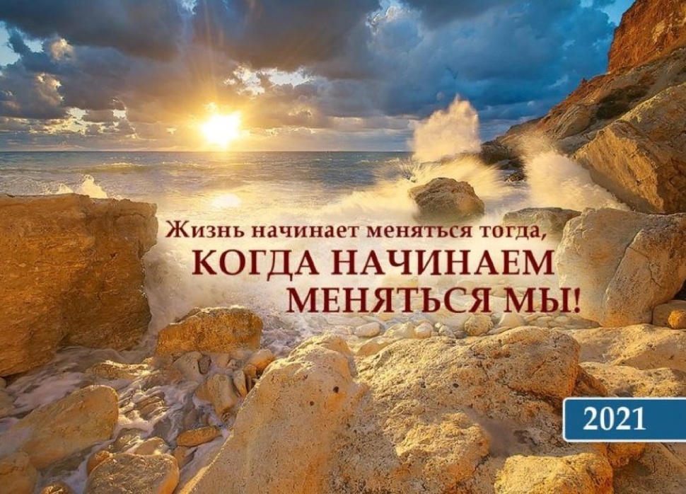 Карманный календарь 2021: Жизнь начинает меняться