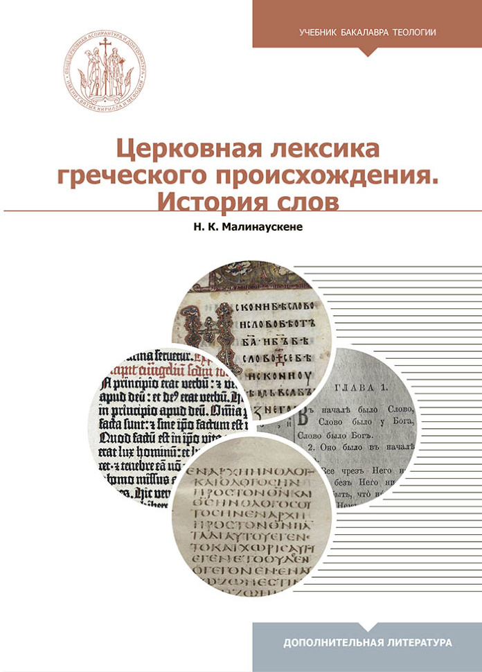 ЦЕРКОВНАЯ ЛЕКСИКА ГРЕЧЕСКОГО ПРОИСХОЖДЕНИЯ. Надежда Малинаускене