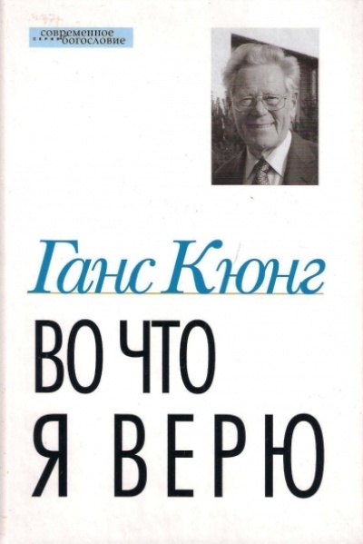 ВО ЧТО Я ВЕРЮ. Ганс Кюнг
