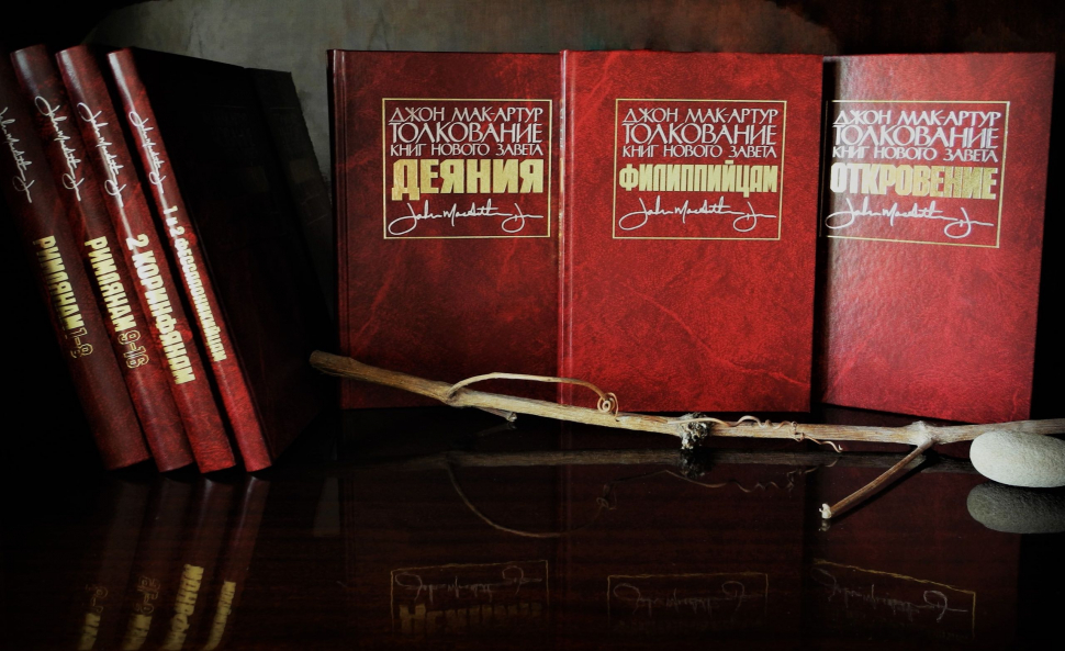 ТОЛКОВАНИЕ КНИГ НОВОГО ЗАВЕТА: 1-3 ИОАННА. Джон Мак-Артур