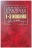 ТОЛКОВАНИЕ КНИГ НОВОГО ЗАВЕТА: 1-3 ИОАННА. Джон Мак-Артур