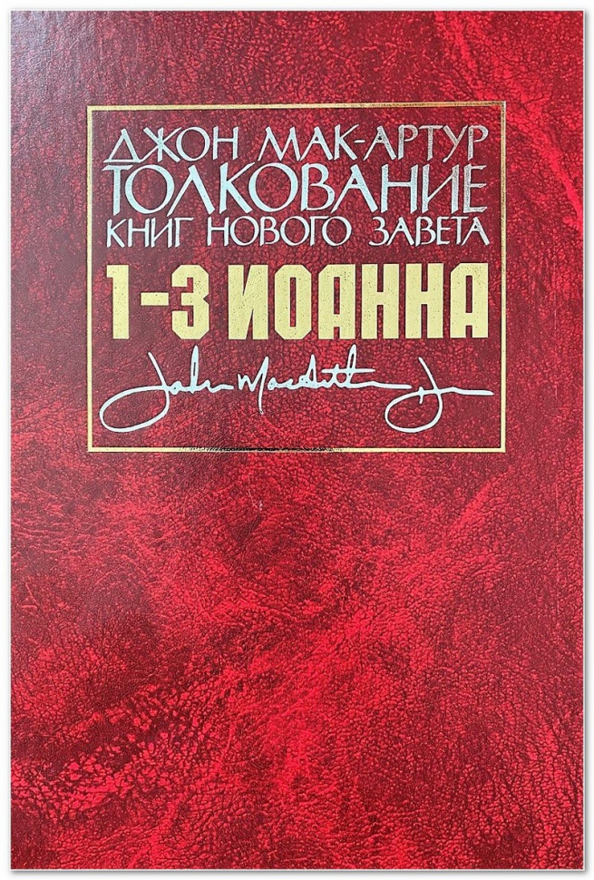 ТОЛКОВАНИЕ КНИГ НОВОГО ЗАВЕТА: 1-3 ИОАННА. Джон Мак-Артур