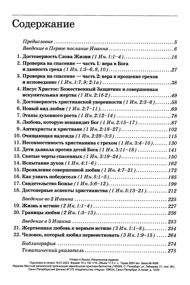 ТОЛКОВАНИЕ КНИГ НОВОГО ЗАВЕТА: 1-3 ИОАННА. Джон Мак-Артур