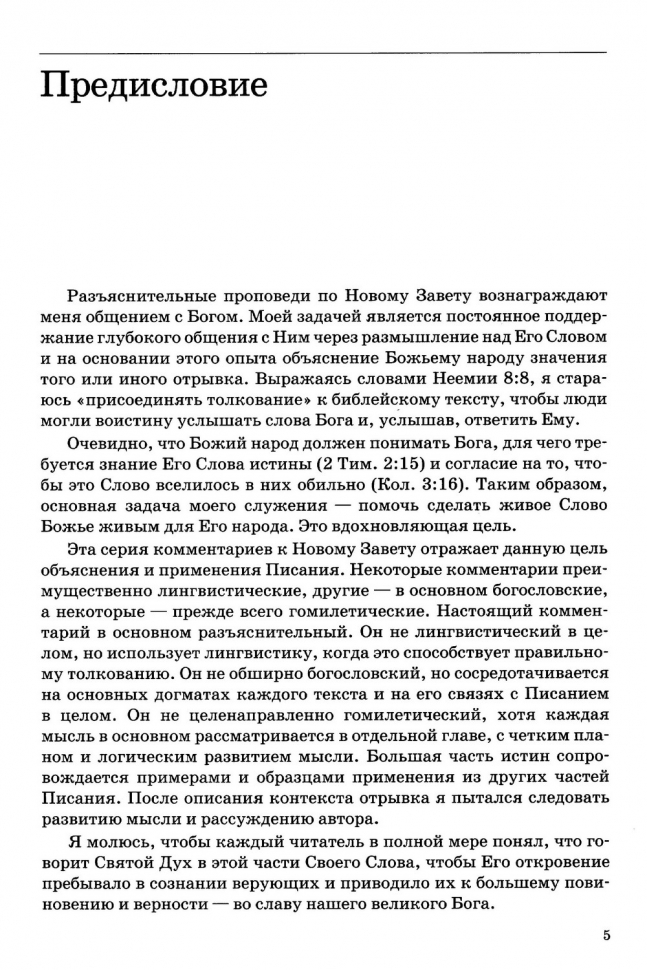 ТОЛКОВАНИЕ КНИГ НОВОГО ЗАВЕТА: 1-3 ИОАННА. Джон Мак-Артур