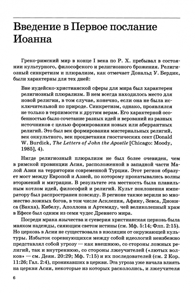 ТОЛКОВАНИЕ КНИГ НОВОГО ЗАВЕТА: 1-3 ИОАННА. Джон Мак-Артур
