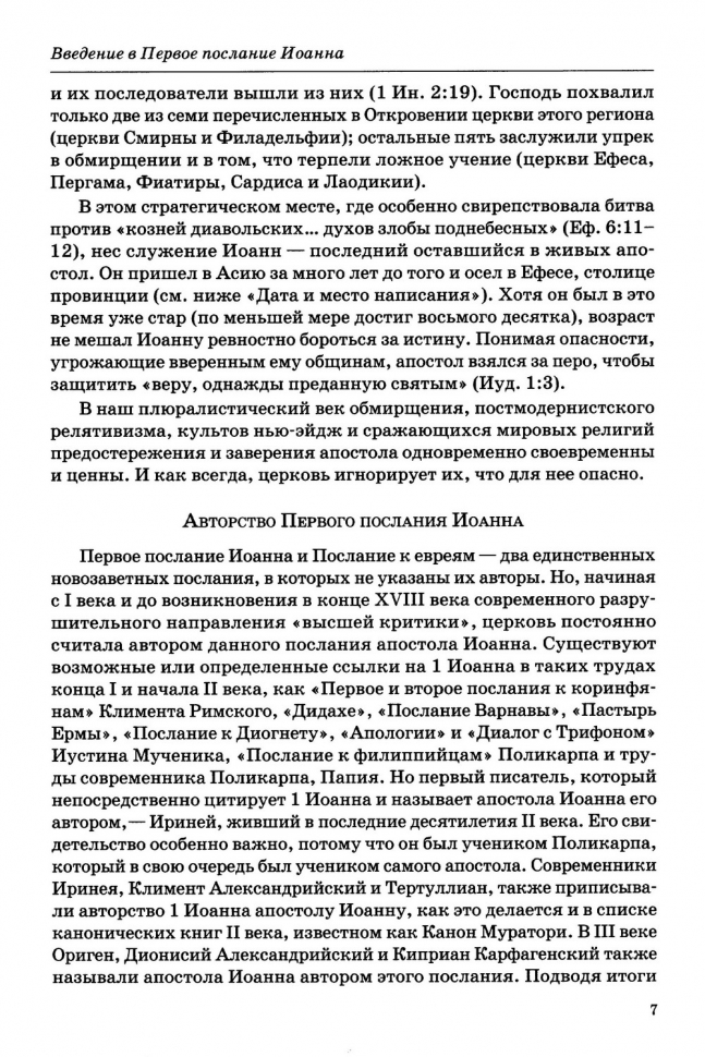 ТОЛКОВАНИЕ КНИГ НОВОГО ЗАВЕТА: 1-3 ИОАННА. Джон Мак-Артур