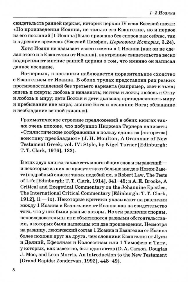 ТОЛКОВАНИЕ КНИГ НОВОГО ЗАВЕТА: 1-3 ИОАННА. Джон Мак-Артур