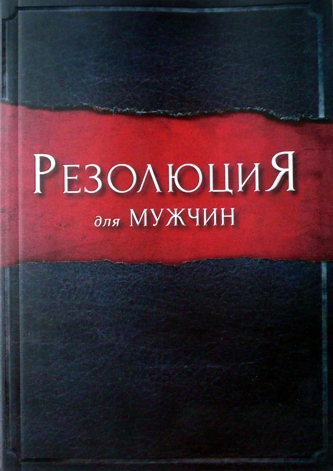 Уценка! РЕЗОЛЮЦИЯ ДЛЯ МУЖЧИН. Стив Стивен и Алекс Кендрик, Рэнди Алькорн
