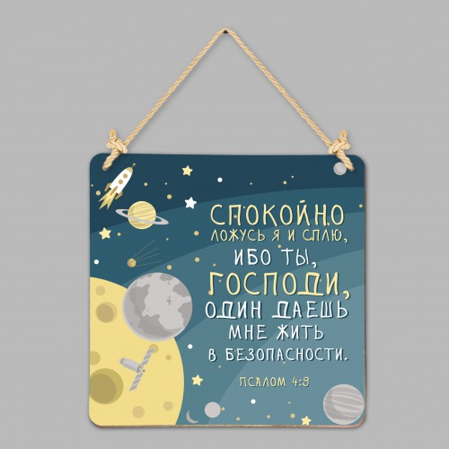 Табличка интерьерная из дерева 250x250: &quot;Спокойно ложусь я и сплю&quot; №2
