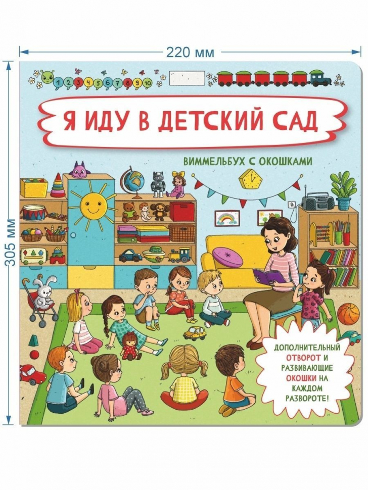 Я ИДУ В ДЕТСКИЙ САД. Виммельбух с окошками