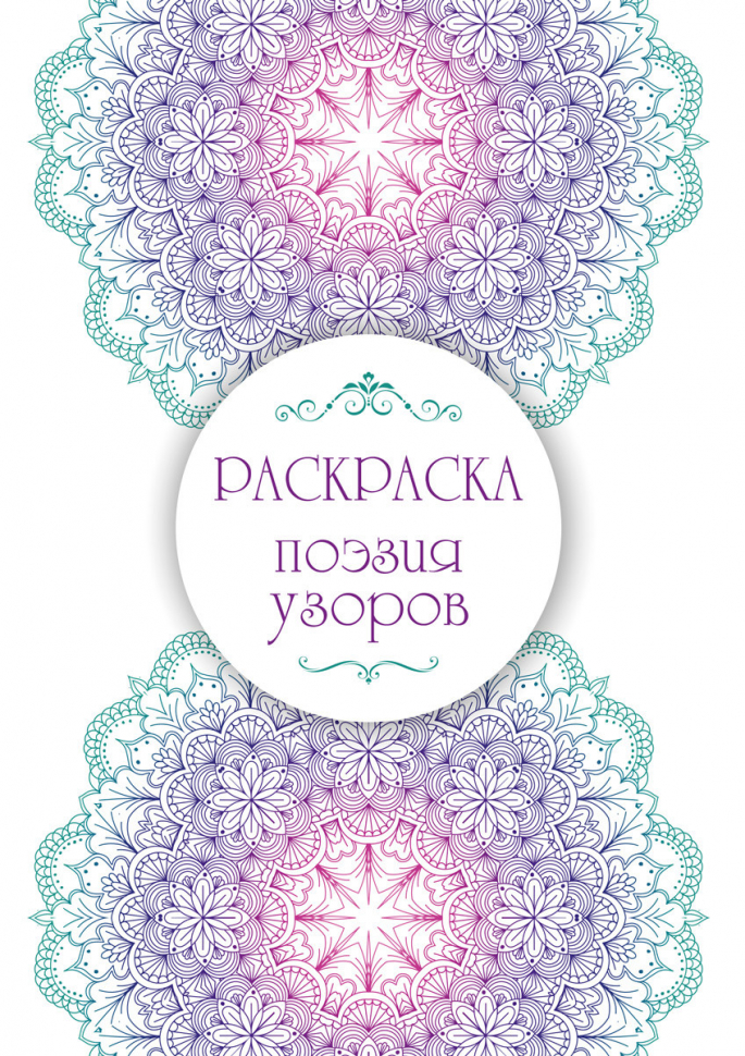 Раскраска «ПОЭЗИЯ УЗОРОВ»