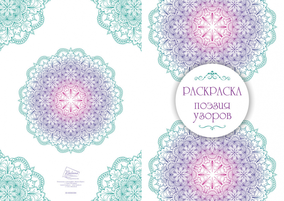 Раскраска «ПОЭЗИЯ УЗОРОВ»