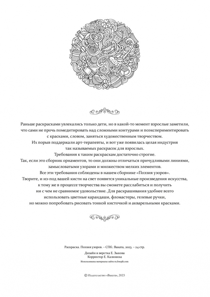 Раскраска «ПОЭЗИЯ УЗОРОВ»