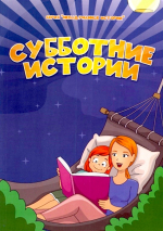 Уценка! СУББОТНИЕ ИСТОРИИ. Серия для детей 6+ &quot;Невыдуманные истории&quot;