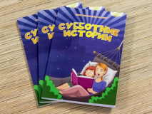 Уценка! СУББОТНИЕ ИСТОРИИ. Серия для детей 6+ &quot;Невыдуманные истории&quot;