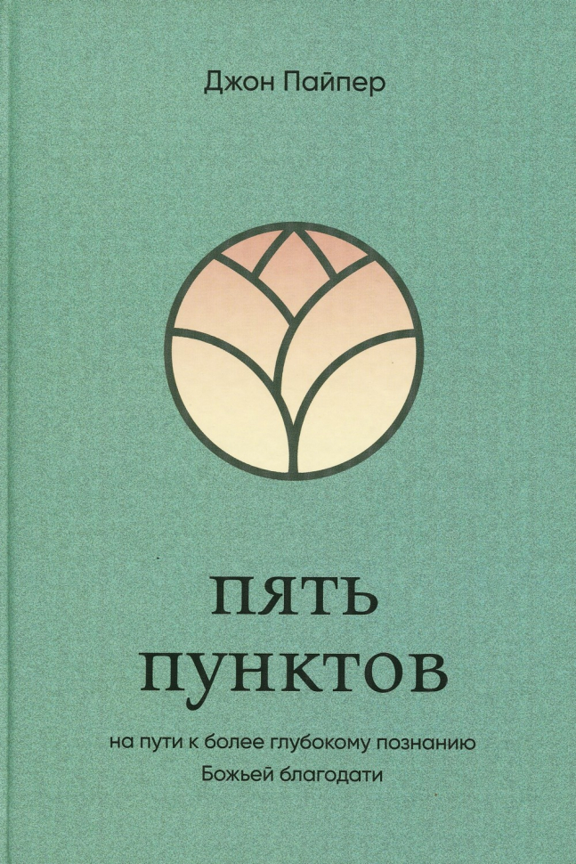Уценка! ПЯТЬ ПУНКТОВ. На пути к более глубокому познанию Божьей благодати. Джон Пайпер
