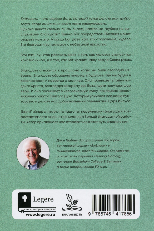Уценка! ПЯТЬ ПУНКТОВ. На пути к более глубокому познанию Божьей благодати. Джон Пайпер