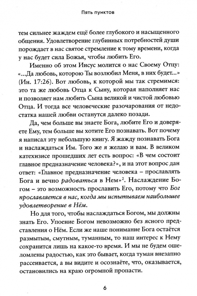 Уценка! ПЯТЬ ПУНКТОВ. На пути к более глубокому познанию Божьей благодати. Джон Пайпер