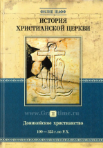 Уценка! ИСТОРИЯ ХРИСТИАНСКОЙ ЦЕРКВИ. Том 2. Доникейское христианство. 100-325 г. по Р.Х. Филипп Шафф