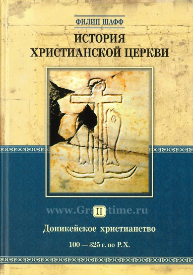 Уценка! ИСТОРИЯ ХРИСТИАНСКОЙ ЦЕРКВИ. Том 2. Доникейское христианство. 100-325 г. по Р.Х. Филипп Шафф