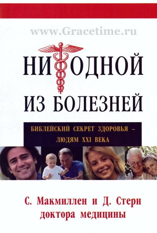 Уценка! НИ ОДНОЙ ИЗ БОЛЕЗНЕЙ. Библейский секрет здоровья - людям XXI века. С. Макмиллен, и Д.Стерн