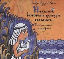 Уценка! НАШХОН, КОТОРЫЙ БОЯЛСЯ ПЛАВАТЬ. Пасхальная история. Дебора Бодин Коэн