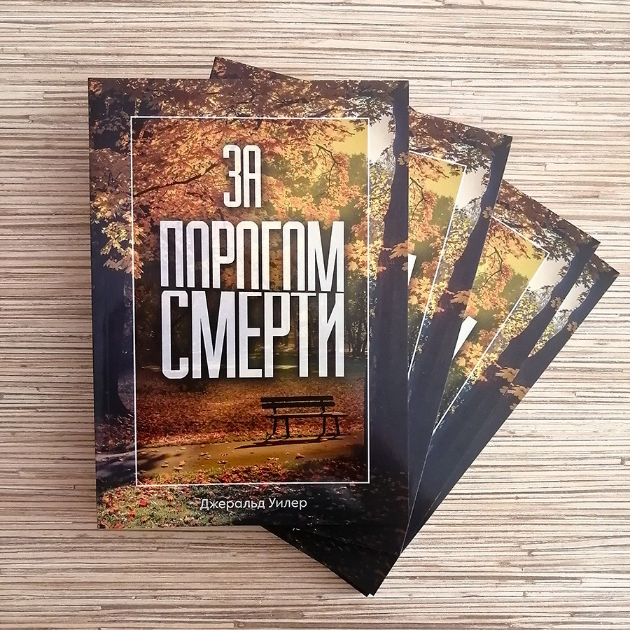 ЗА ПОРОГОМ СМЕРТИ. Уилер Джеральд