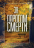 ЗА ПОРОГОМ СМЕРТИ. Уилер Джеральд