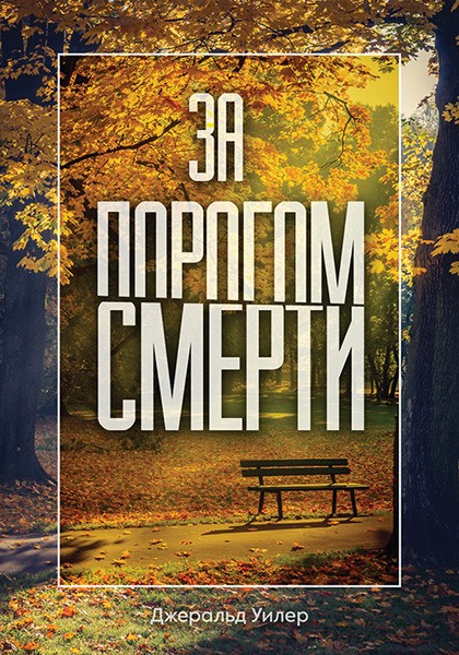 ЗА ПОРОГОМ СМЕРТИ. Уилер Джеральд