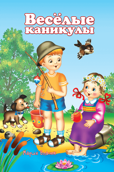 Уценка! ВЕСЕЛЫЕ КАНИКУЛЫ. Мария Власюк
