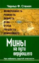 Уценка! МИНЫ НА ПУТИ ВЕРУЮЩЕГО. Как избежать скрытой опасности. Чарльз Стенли