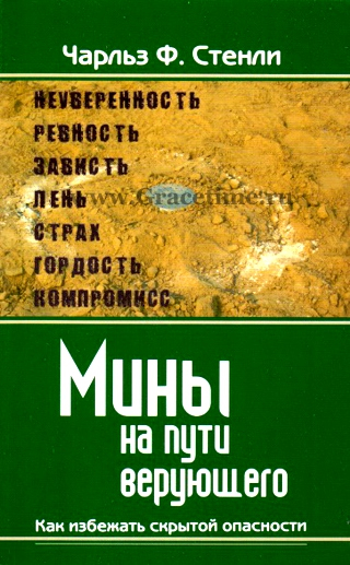 Уценка! МИНЫ НА ПУТИ ВЕРУЮЩЕГО. Как избежать скрытой опасности. Чарльз Стенли
