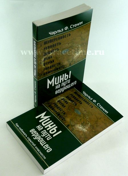 Уценка! МИНЫ НА ПУТИ ВЕРУЮЩЕГО. Как избежать скрытой опасности. Чарльз Стенли