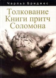 Уценка! ТОЛКОВАНИЕ КНИГИ ПРИТЧ СОЛОМОНА. Чарльз Бриджес
