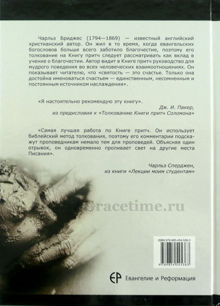 Уценка! ТОЛКОВАНИЕ КНИГИ ПРИТЧ СОЛОМОНА. Чарльз Бриджес