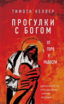 Уценка! ПРОГУЛКИ С БОГОМ. От горя к радости. Тимоти Келлер