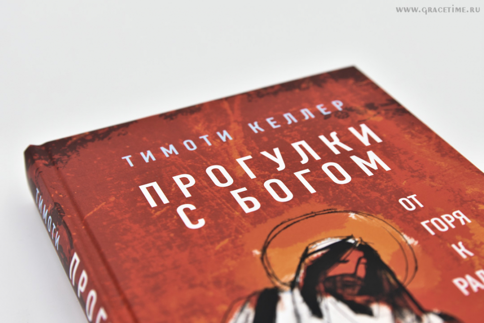 Уценка! ПРОГУЛКИ С БОГОМ. От горя к радости. Тимоти Келлер