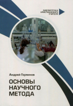 Уценка! ОСНОВЫ НАУЧНОГО МЕТОДА. Андрей Горяинов
