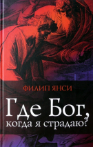 Уценка! ГДЕ БОГ, КОГДА Я СТРАДАЮ. Филипп Янси