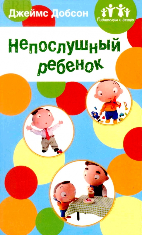 Уценка! РОДИТЕЛЯМ О ДЕТЯХ: НЕПОСЛУШНЫЙ РЕБЕНОК. Джеймс Добсон