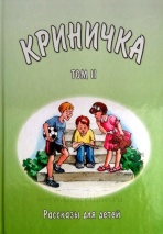 КРИНИЧКА. Рассказы для детей. Том 2