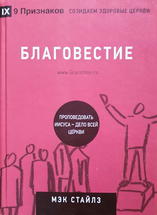 Уценка! БЛАГОВЕСТИЕ. Проповедовать Иисуса - дело всей Церкви. Мэк Стайлз /СЕРИЯ Созидаем здоровые церкви/