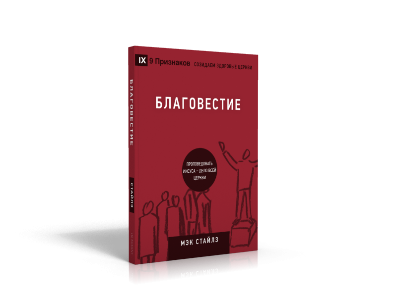 Уценка! БЛАГОВЕСТИЕ. Проповедовать Иисуса - дело всей Церкви. Мэк Стайлз /СЕРИЯ Созидаем здоровые церкви/